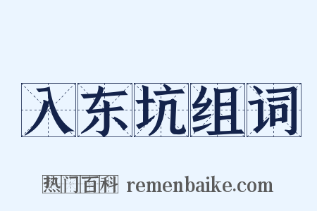 入东坑组词是什么意思的图片